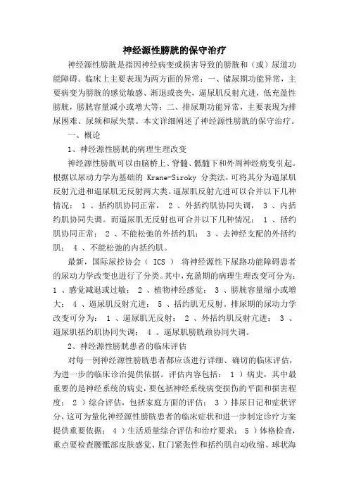 神经源性膀胱的保守治疗