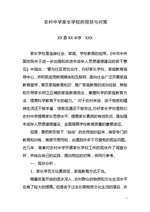 农村中学家长学校的现状与对策
