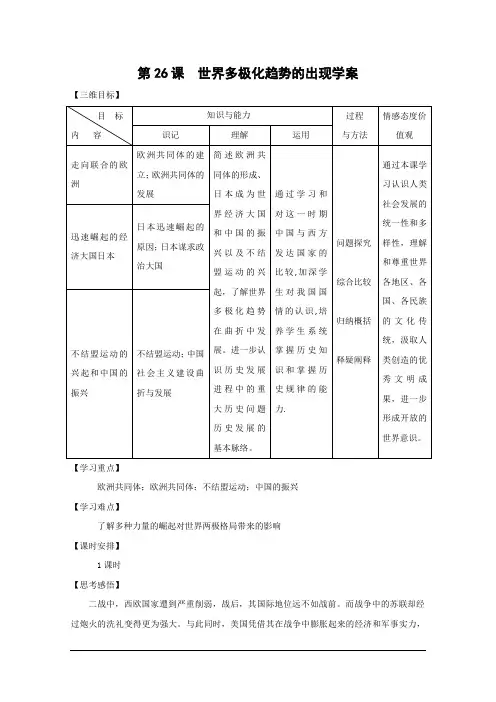 高考历史一轮复习学案：第26课 世界多极化趋势的出现学案