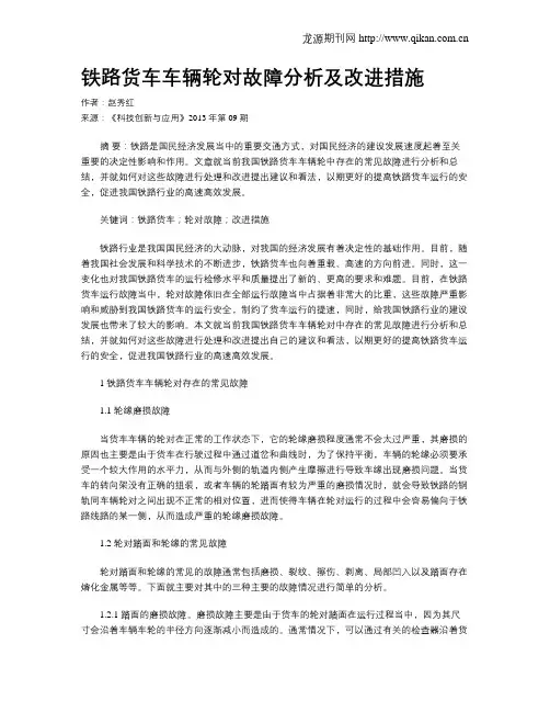 铁路货车车辆轮对故障分析及改进措施
