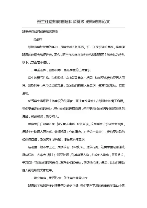 班主任应如何创建和谐班级