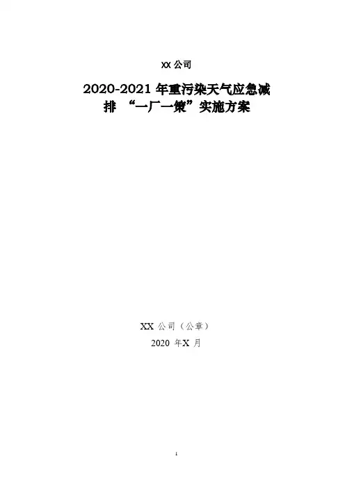 2020-2021 年重污染天气应急减排 “一厂一策”实施方案