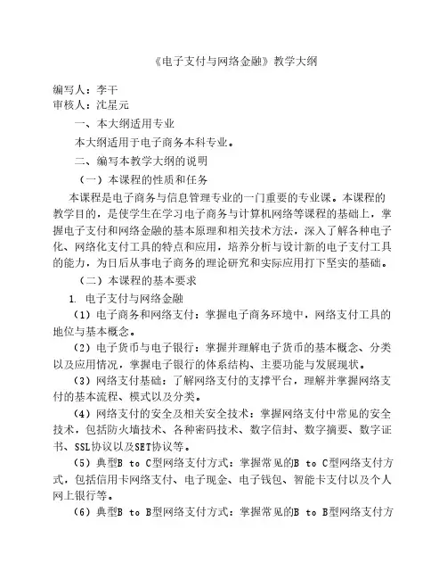 《电子支付与网络金融》教学大纲