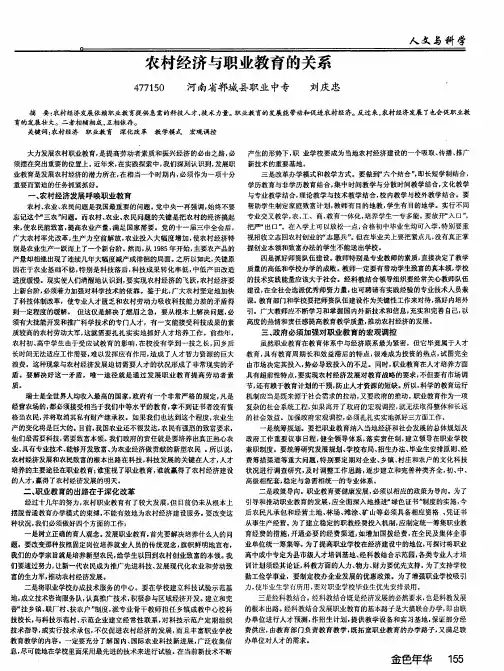 农村经济与职业教育的关系