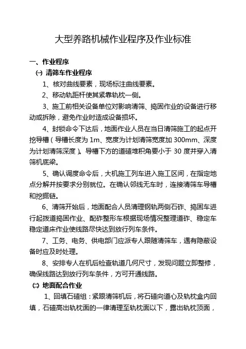 大型养路机械作业程序及作业标准动车论坛
