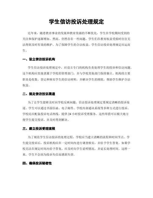 学生信访投诉处理规定