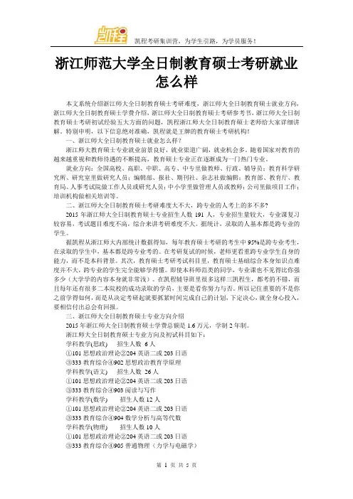 浙江师范大学全日制教育硕士考研就业怎么样