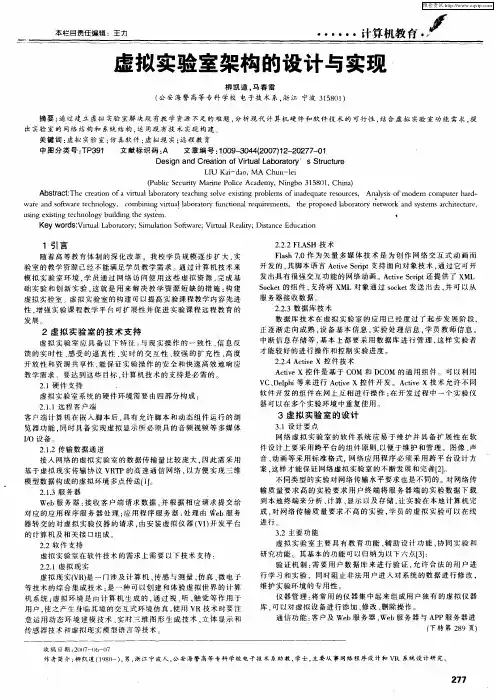 虚拟实验室架构的设计与实现