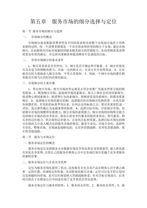 服务营销第五章