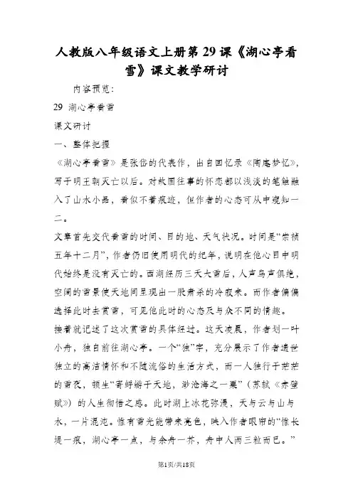 人教版八年级语文上册第29课《湖心亭看雪》课文教学研讨