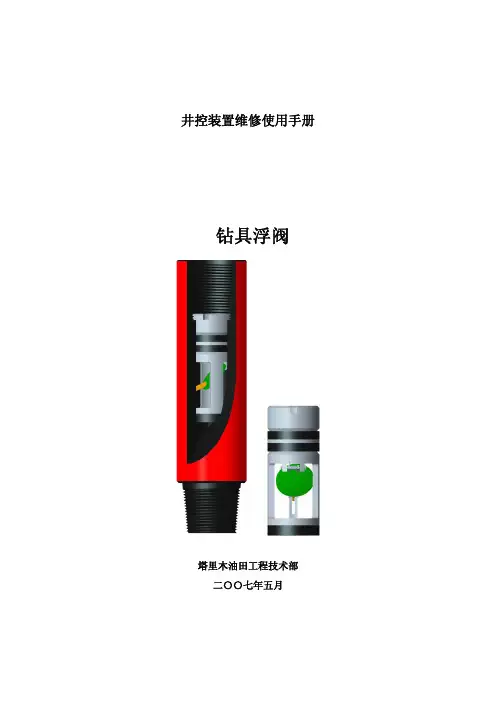 钻具浮阀