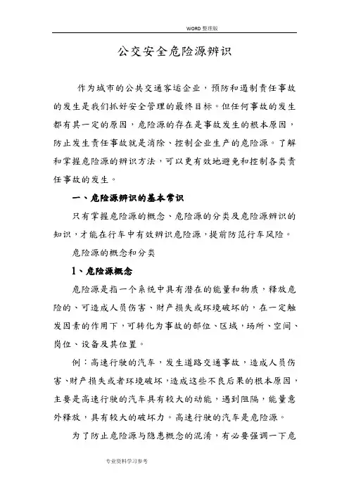 公交安全危险源辨识