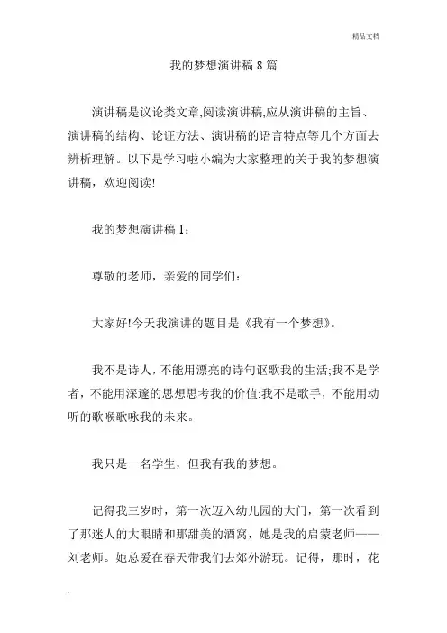 我的梦想演讲稿8篇