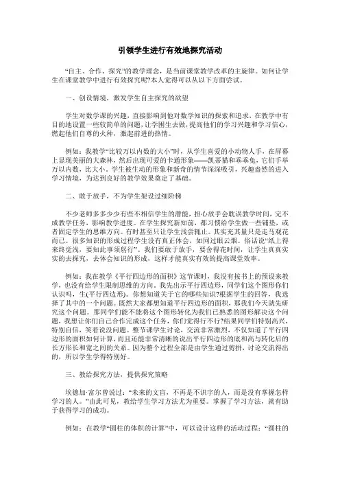 引领学生进行有效地探究活动