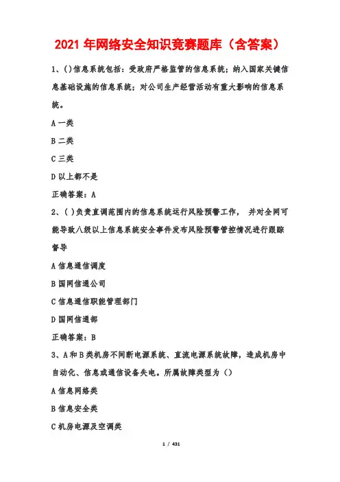 2021年网络安全知识竞赛题库(含答案)