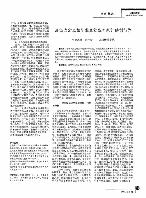 浅谈当前高校毕业生就业率统计的利与弊