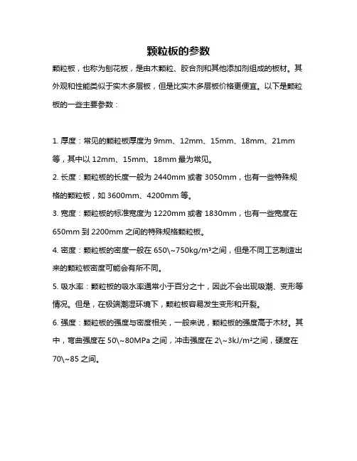 颗粒板的参数