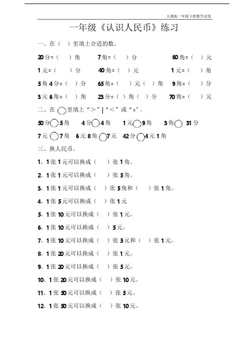 人教版一年级下册数学认识人民币练习题