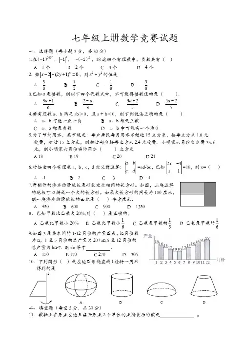 七年级上册数学竞赛试题湘教版