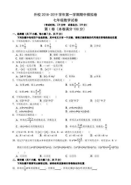 武汉外校2018-2019学年度上学期期中模拟七年级数学试题(word版)