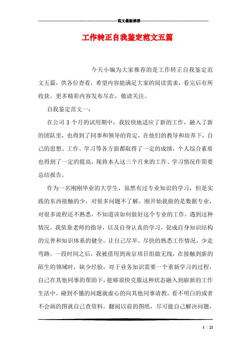 工作转正自我鉴定范文五篇