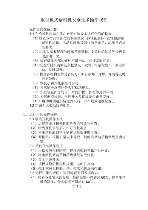 重型板式给料机安全技术操作规程