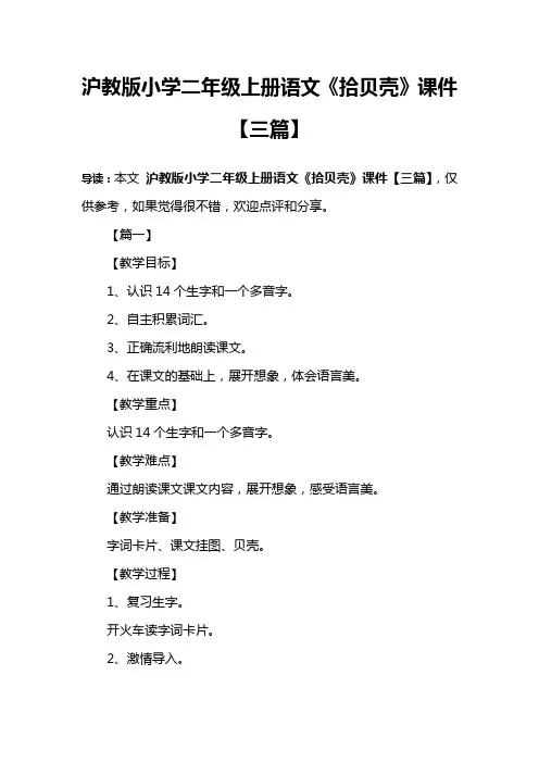 沪教版小学二年级上册语文《拾贝壳》课件【三篇】