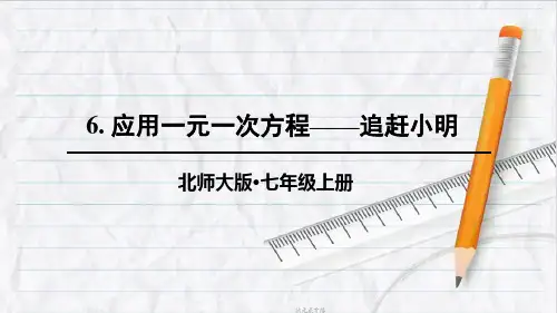 北师版七年级数学上册6 应用一元一次方程——追赶小明