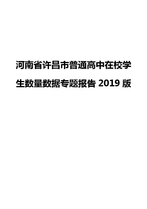 河南省许昌市普通高中在校学生数量数据专题报告2019版