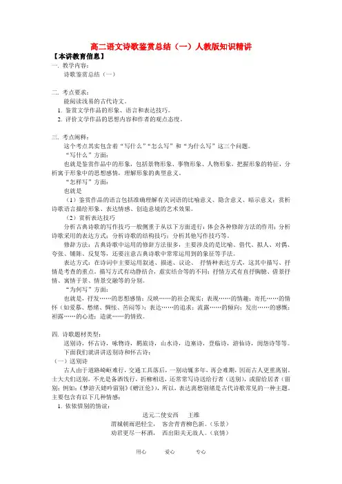 高二语文诗歌鉴赏总结(一)人教版知识精讲
