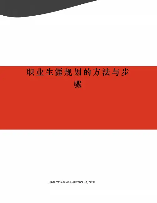 职业生涯规划的方法与步骤