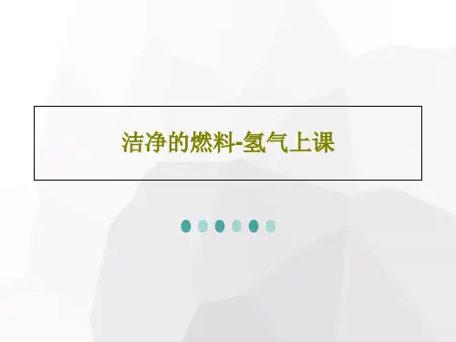 洁净的燃料-氢气上课26页PPT