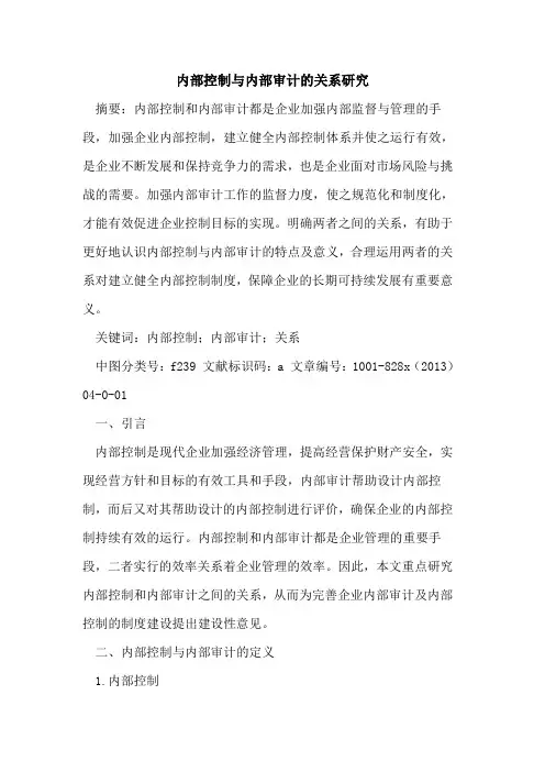 内部控制与内部审计关系研究