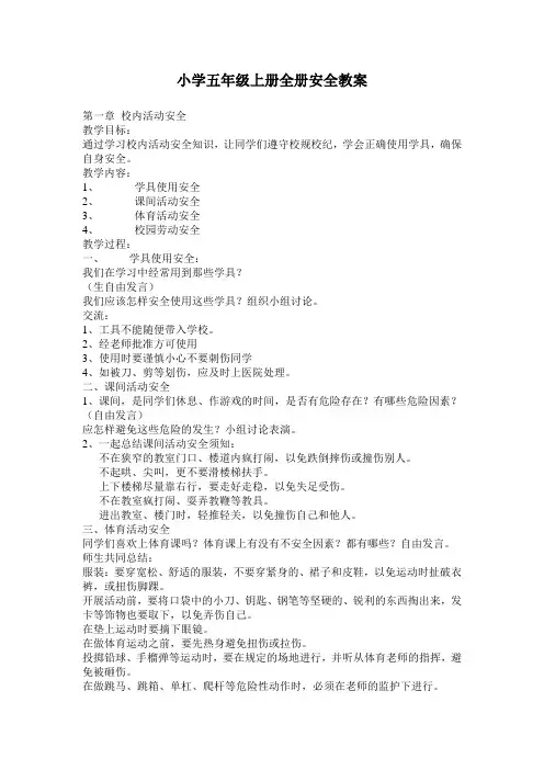 小学五年级上册全册安全教案