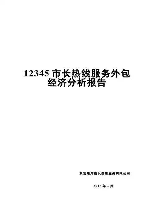 12345市长热线服务外包经济分析报告