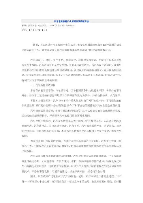 汽车常见故障产生原因及其诊断方法