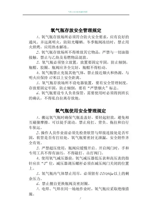 氧气瓶存放与使用安全管理规定