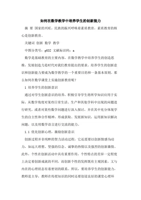 如何在数学教学中培养学生的创新能力