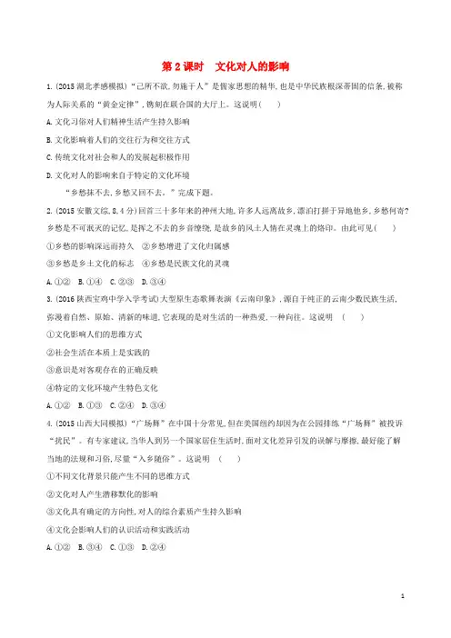 2017版高考政治一轮复习第一单元文化与生活(第2课时)文化对人的影响习题(必修3)
