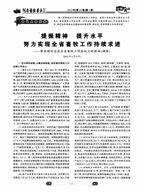 提振精神提升水平努力实现全省畜牧工作持续求进——李孟顺同志在全省畜牧工作会议上的讲话(摘要)