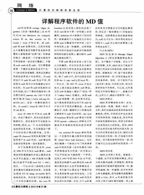 详解程序软件的MD值
