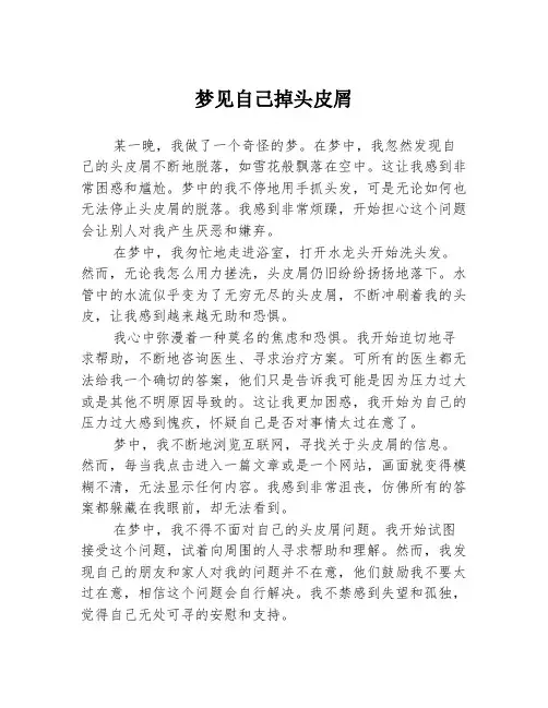 梦见自己掉头皮屑