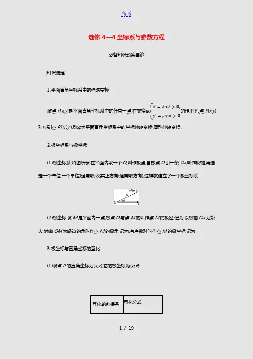 全国统考2022高考数学一轮复习选修4_4第1课时极坐标方程与参数方程学案理含解析北师大版20210
