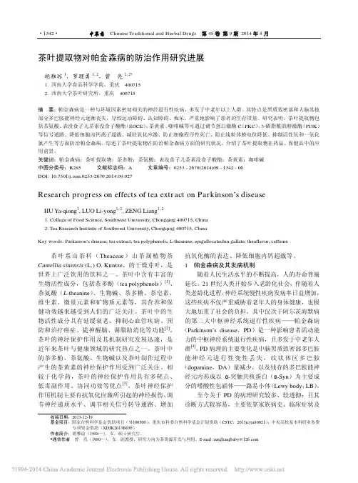 茶叶提取物对帕金森病的防治作用研究进展