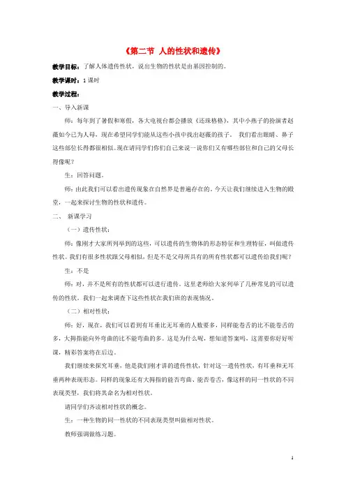八年级生物下册 第二十二章 第二节 人的性状和遗传教案1 (新版)苏教版