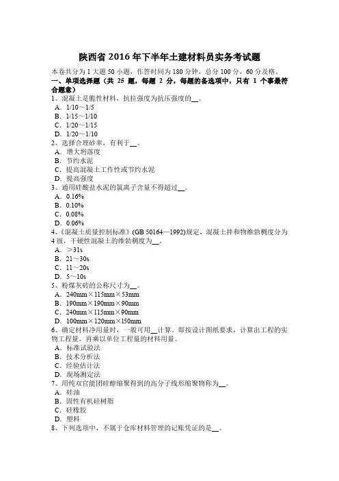 陕西省2016年下半年土建材料员实务考试题