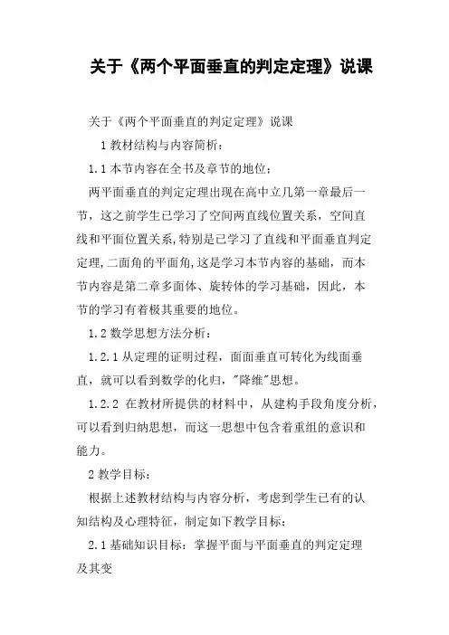 关于《两个平面垂直的判定定理》说课教案