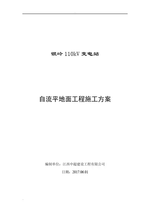 变电站新建工程自流平施工方案