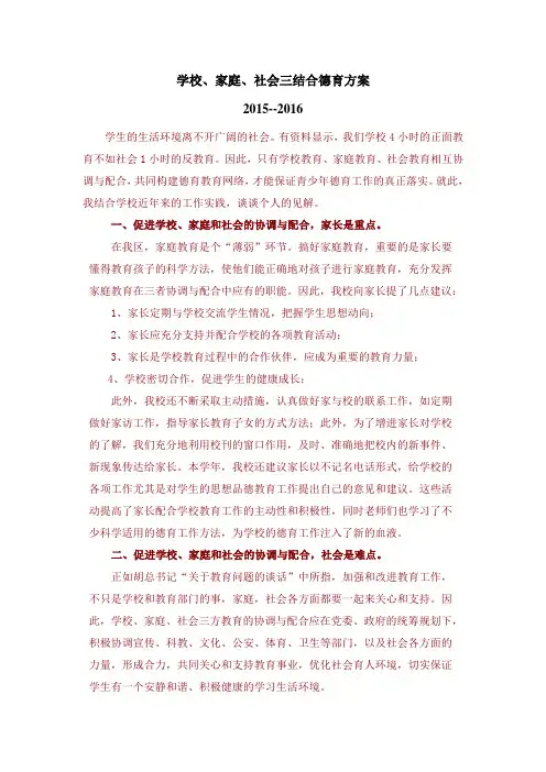 家庭、社会、学校三结合德育方案