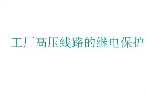 工厂高压线路的继电保护